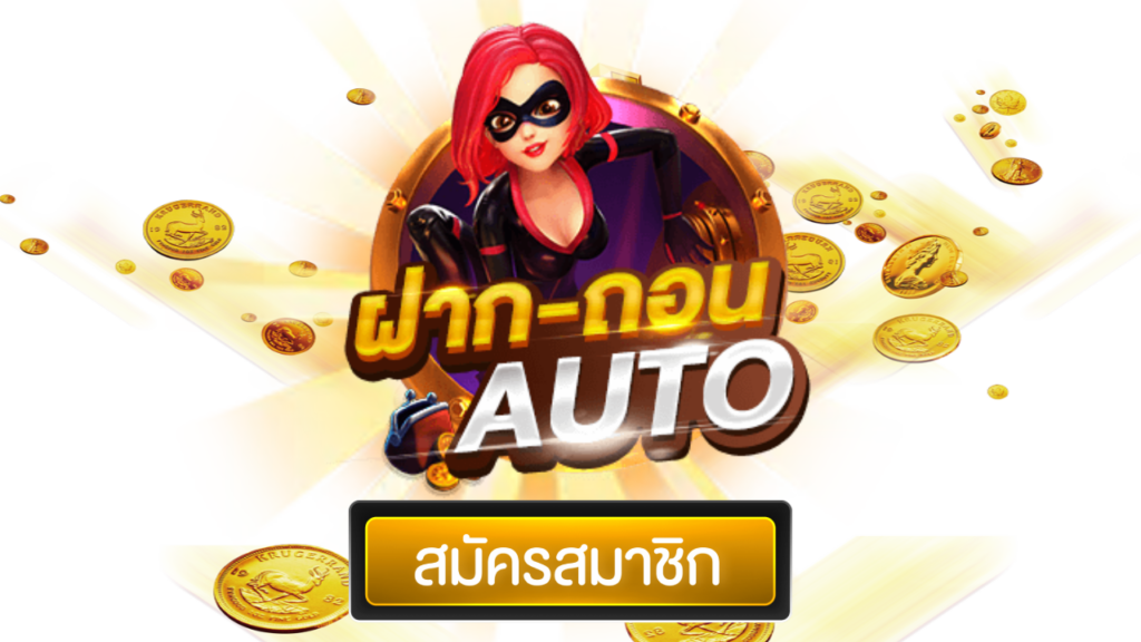 ฝากถอน auto 2024